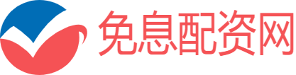 免息炒股配资
